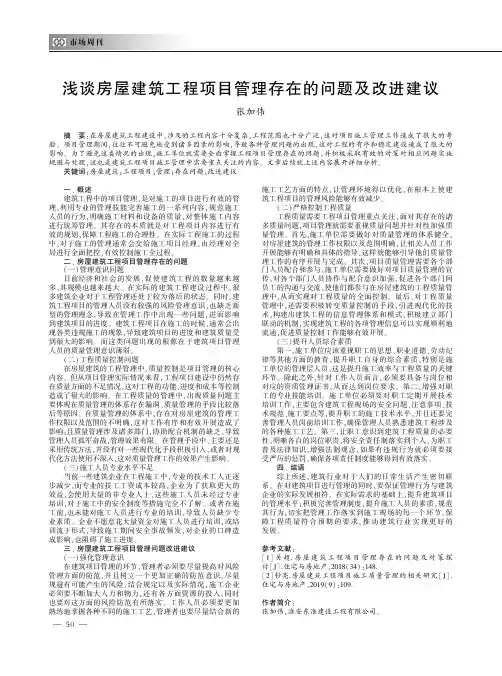 浅谈房屋建筑工程项目管理存在的问题及改进建议