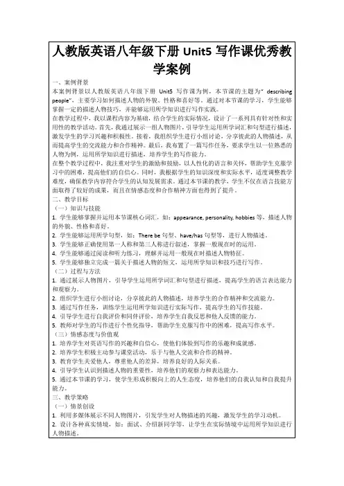 人教版英语八年级下册Unit5写作课优秀教学案例