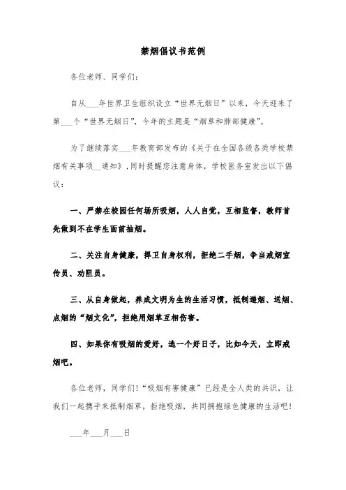 禁烟倡议书范例(3篇)