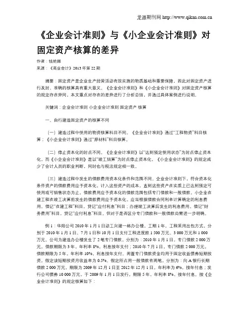 《企业会计准则》与《小企业会计准则》对固定资产核算的差异