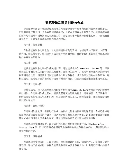 建筑漫游动画的制作与合成