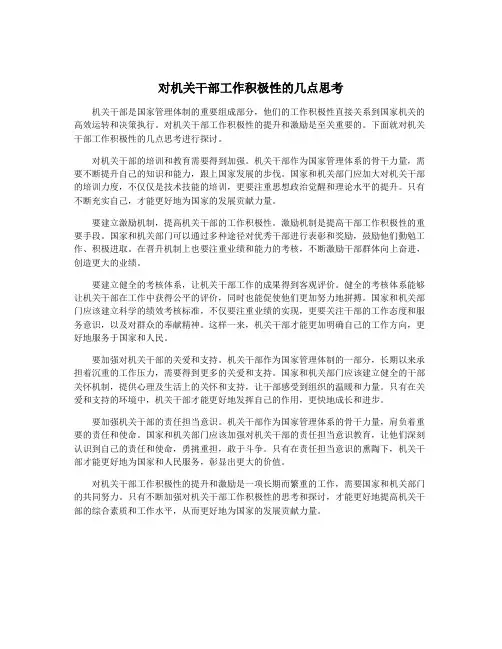 对机关干部工作积极性的几点思考