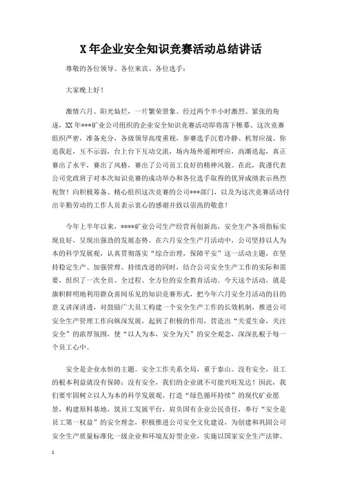 企业安全知识竞赛活动总结讲话
