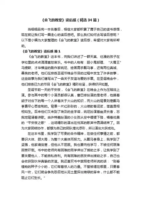 《会飞的教室》读后感（精选34篇）