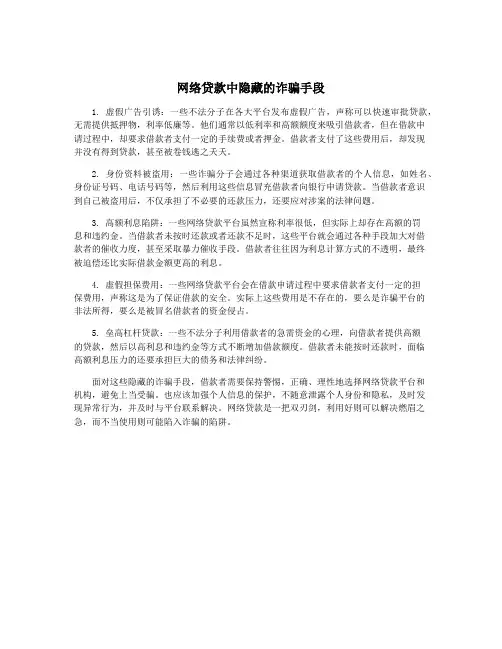 网络贷款中隐藏的诈骗手段