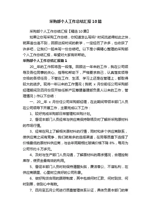 采购部个人工作总结汇报【精选10篇】