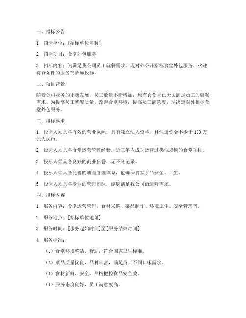 食堂外包服务招标文件