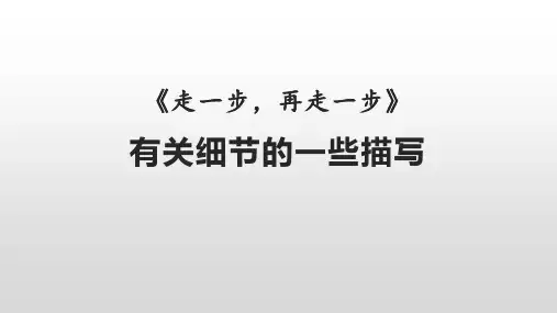 部编版语文七年级上册课文《走一步再走一步》细节描写人物描写