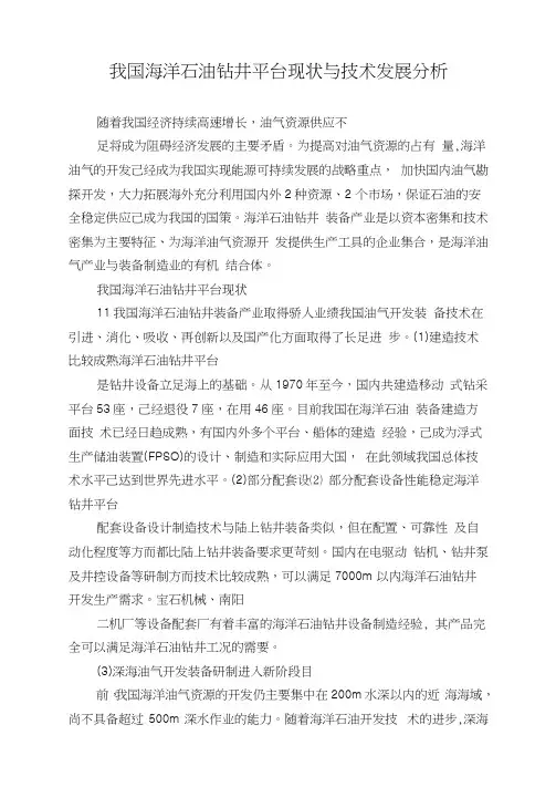我国海洋石油钻井平台现状与技术发展分析