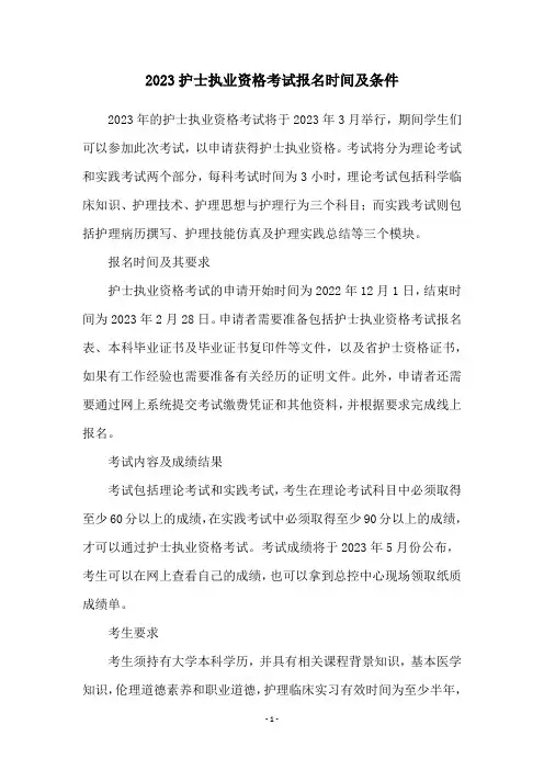 2023护士执业资格考试报名时间及条件