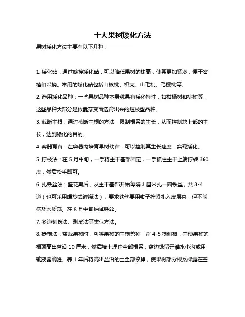 十大果树矮化方法
