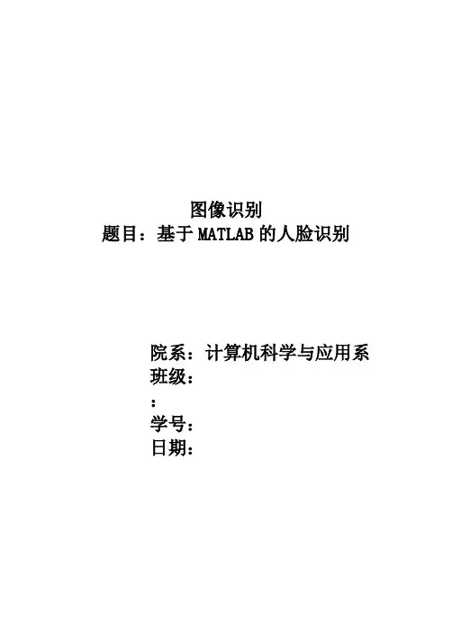 基于-MATLAB的人脸识别