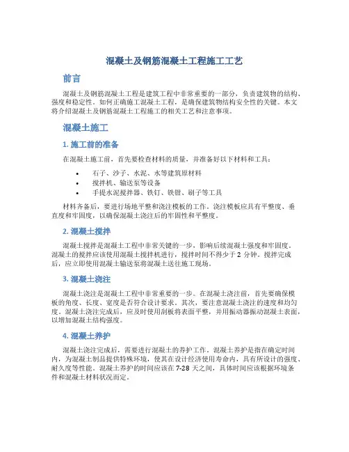 混凝土及钢筋混凝土工程施工工艺