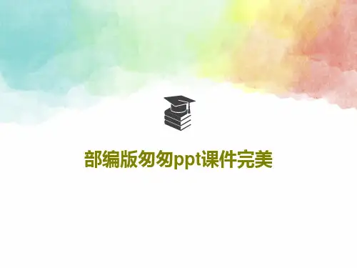 部编版匆匆ppt课件完美共43页PPT