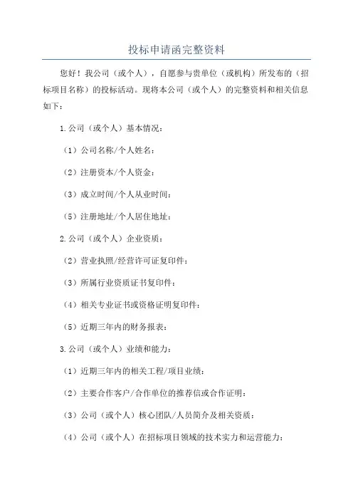 投标申请函完整资料