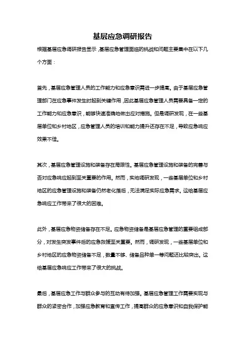 基层应急调研报告