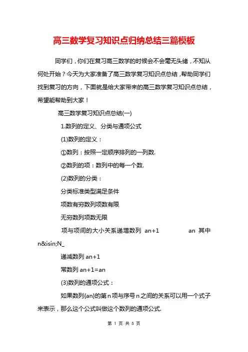 高三数学复习知识点归纳总结三篇模板