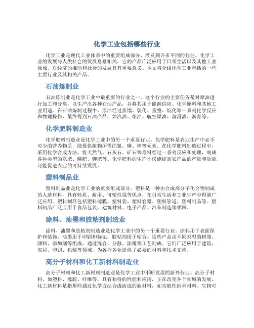 化学工业包括哪些行业