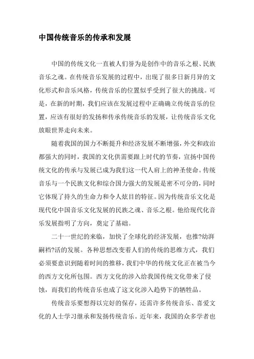 中国传统音乐的传承和发展-精选文档