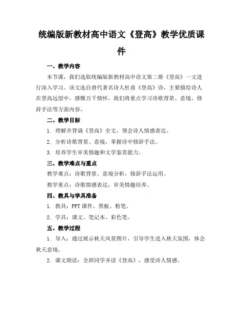 统编版新教材高中语文《登高》教学优质课件