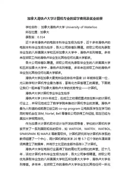 加拿大滑铁卢大学计算机专业的留学费用及就业前景