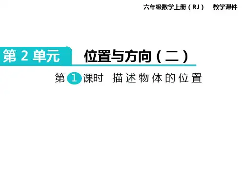 六年级上册数学第1课时 描述物体的位置公开课教案教学设计课件公开课教案课件