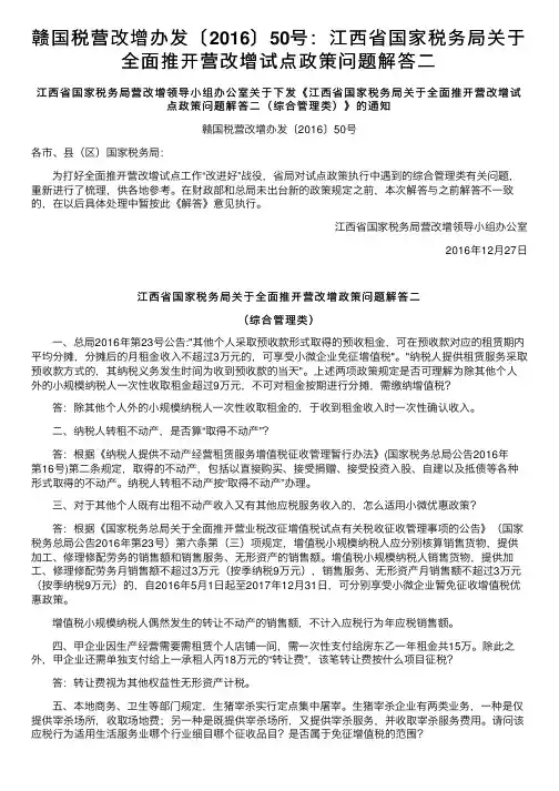 赣国税营改增办发〔2016〕50号：江西省国家税务局关于全面推开营改增试点政策问题解答二