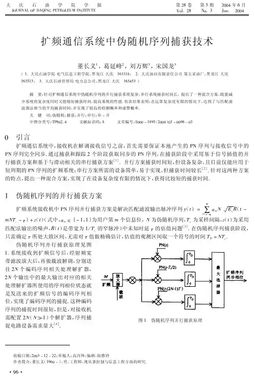 扩频通信系统中伪随机序列捕获技术