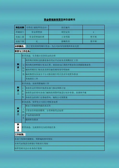 资金管理部信贷员岗位说明书