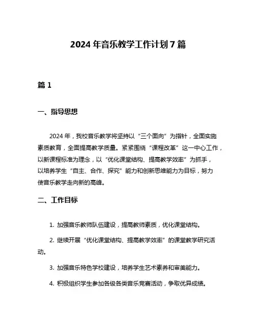 2024年音乐教学工作计划7篇
