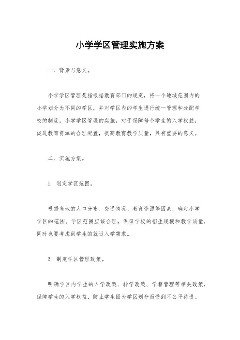 小学学区管理实施方案