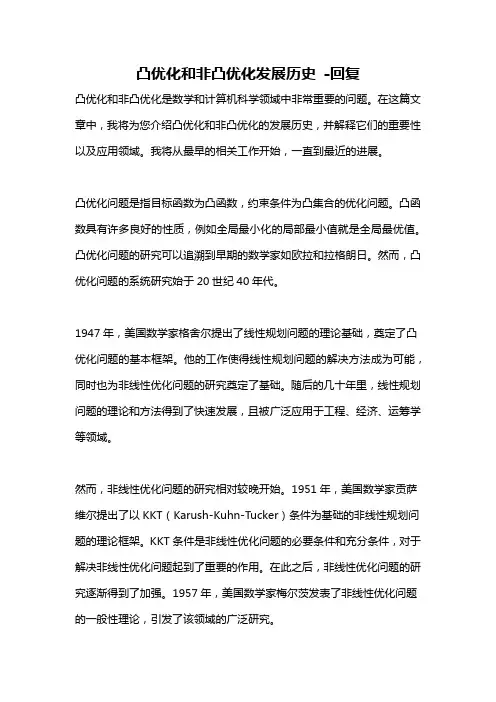 凸优化和非凸优化发展历史 -回复