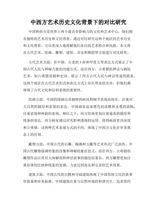 中西方艺术历史文化背景下的对比研究