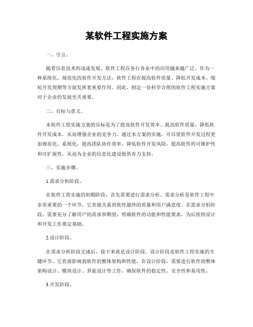 某软件工程实施方案