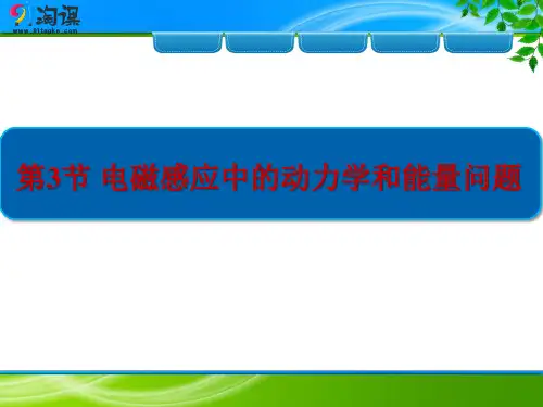 课件3：专题十 电磁感应中的动力学和能量问题