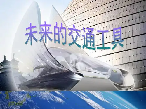 五年级上册美术课件-第4课未来的交通工具 赣美版(共23张PPT)