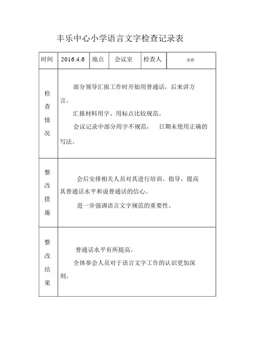 语言文字工作检查记录