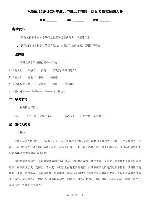 人教版2019-2020年度九年级上学期第一次月考语文试题A卷