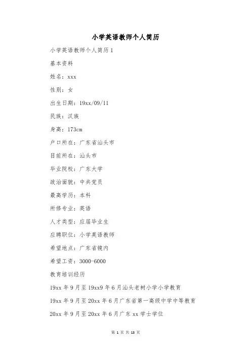 小学英语教师个人简历