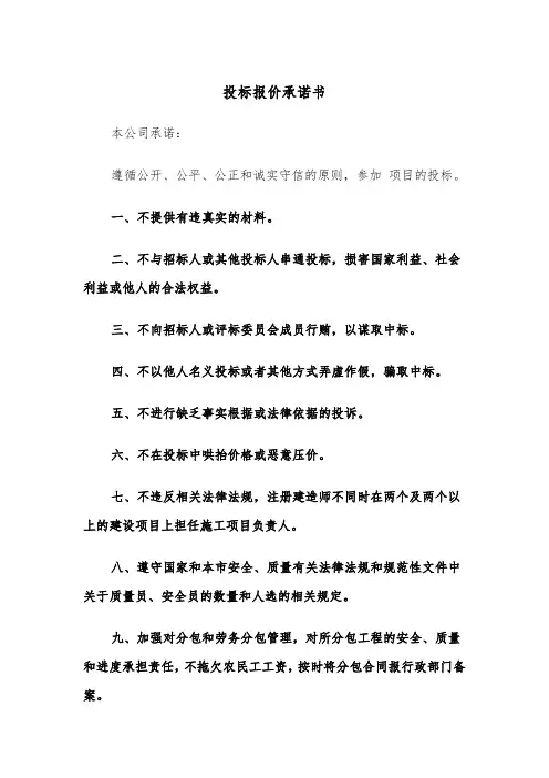 投标报价承诺书（四篇）