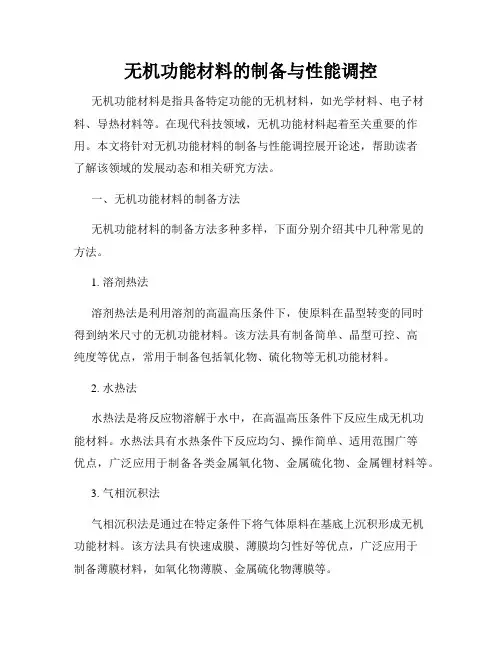 无机功能材料的制备与性能调控