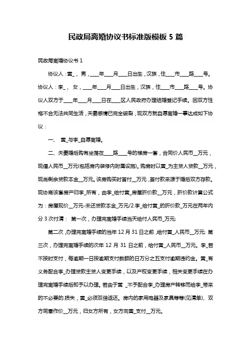 民政局离婚协议书标准版模板5篇