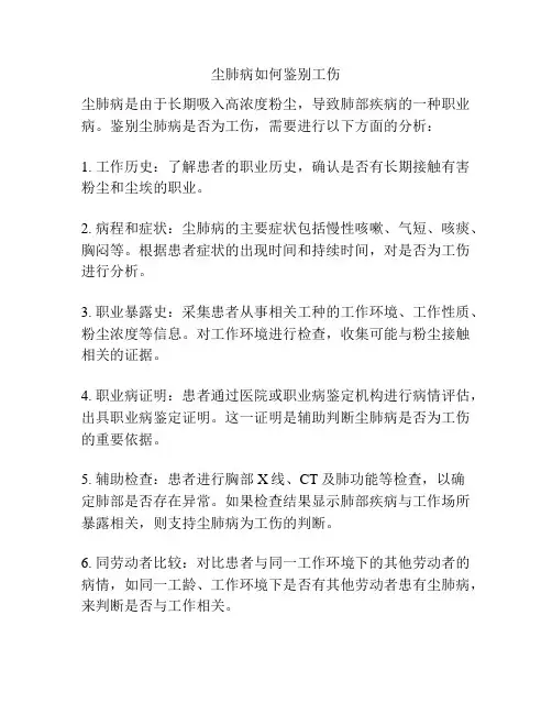 尘肺病如何鉴别工伤