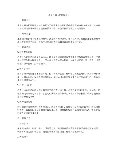 小学教师校长培训计划
