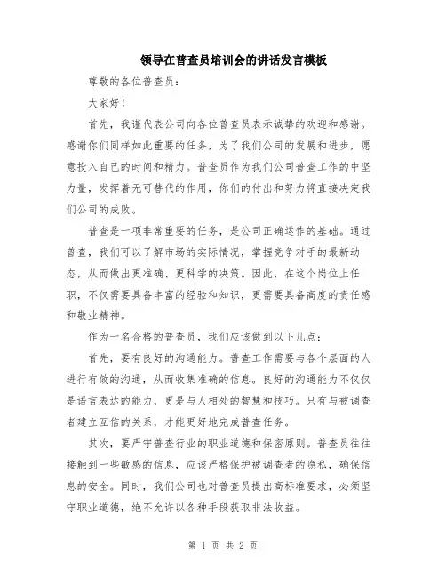 领导在普查员培训会的讲话发言模板