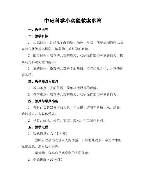 中班科学小实验教案多篇