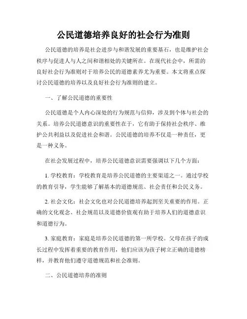公民道德培养良好的社会行为准则