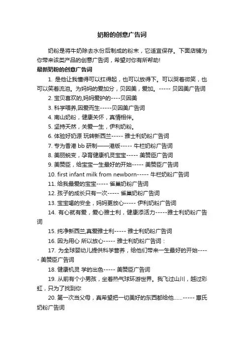 奶粉的创意广告词