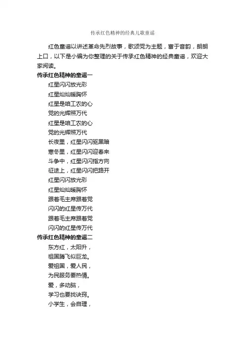 传承红色精神的经典儿歌童谣_童谣
