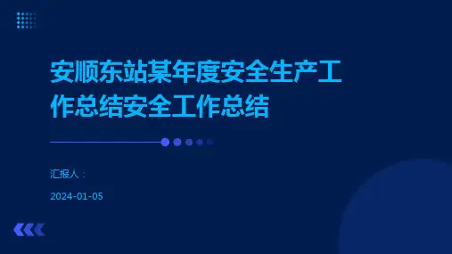 安顺东站某年度安全生产工作总结安全工作总结